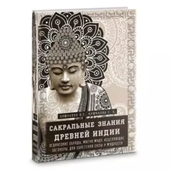 Сакральные знания древней индии. Ведические обряды, магия мудр, исцеляющие заговоры, для обретения силы и мудрости