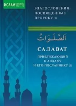 Салават, приближающий к Аллаху и Его Посланнику