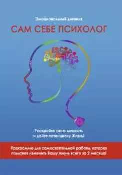 Сам себе психолог