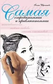 Самая очаровательная и привлекательная