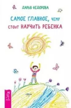 Самое главное, чему стоит научить ребенка