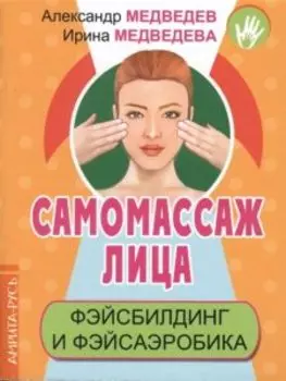 Самомассаж лица. Фэйсбилдинг и фэйсаэробика