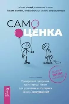 Самооценка. Проверенная программа когнитивных техник для улучшения вашего самоуважения