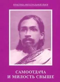 Самоотдача и милость свыше. Из работ Шри Ауробиндо и Матери