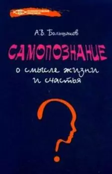 Самопознание. О смысле жизни и счастья