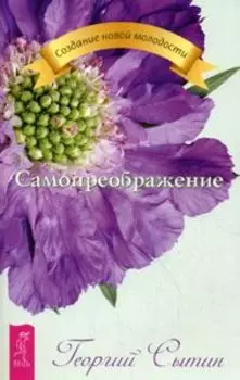 Самопреображение