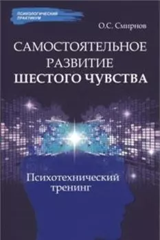 Самостоятельное развитие шестого чувства
