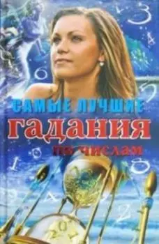 Самые лучшие гадания по числам: узнай свое будущее