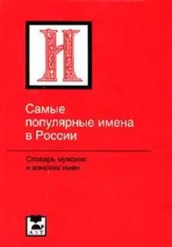 Самые популярные имена в России
