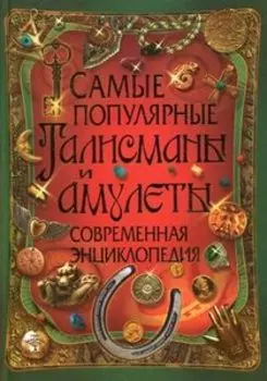 Самые популярные талисманы и амулеты. Современная энциклопедия