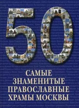 Самые знаменитые православные храмы Москвы