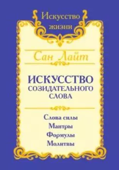 Сан Лайт. Искусство созидательного слова