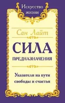 Сан Лайт. Сила предназначения. Указатели на пути свободы и счастья