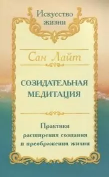 Сан Лайт. Созидательная медитация. Практики расширения сознания