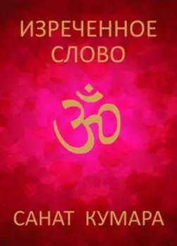 Санат Кумара. Изреченное слово