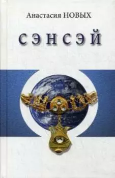Сэнсэй Исконный Шамбалы