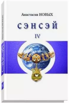 Сэнсэй-IV. Исконный Шамбалы
