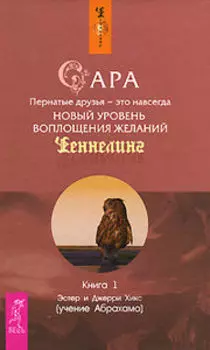 Сара. Книга 1. Пернатые друзья - это навсегда. Новый уровень воплощения желаний