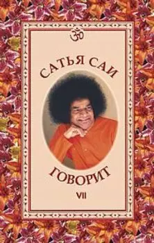 Сатья Саи говорит. Том VII
