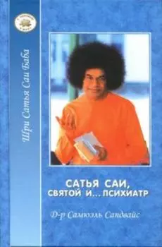 Сатья Саи, святой и...психиатр