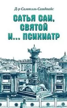Сатья Саи - Святой и... психиатр