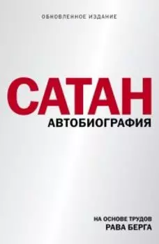 Сатан. Автобиография