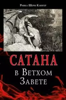 Сатана в Ветхом завете