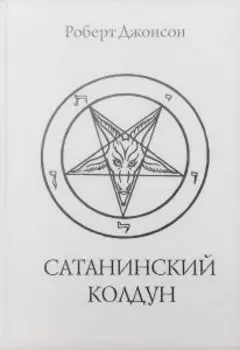Сатанинский колдун