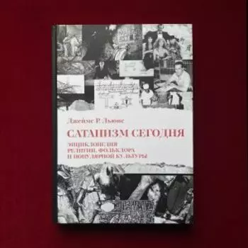 Сатанизм Сегодня