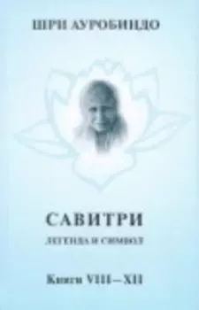 Савитри, Кн.VIII-ХII, том 4