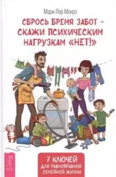 Сбрось бремя забот - скажи психическим нагрузкам Нет