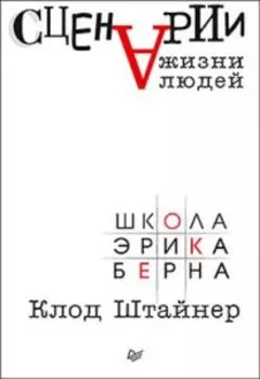 Сценарии жизни людей. Школа Эрика Берна