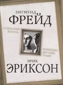 Сценарий жизни. Комплекс детских травм