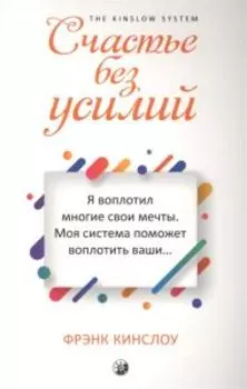 Счастье без усилий