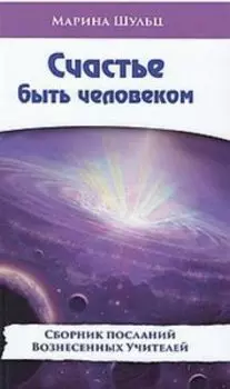 Счастье быть человеком