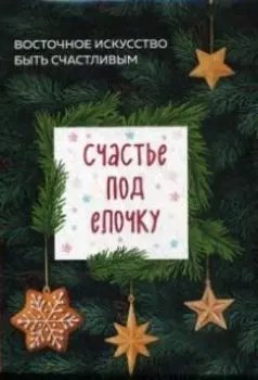 Счастье под елочку. Восточное искусство быть счастливым