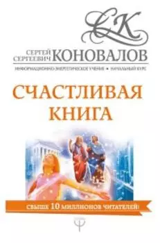 Счастливая книга. Информационно-энергетическое Учение