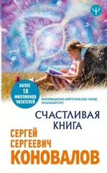 Счастливая книга. Информационно-энергетическое Учение