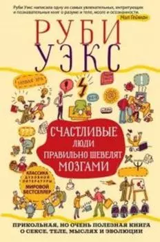 Счастливые люди правильно шевелят мозгами
