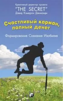Счастливый Карман, полный Денег. Формирование Сознания Изобилия
