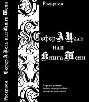 Сефер-А-Цель или Книга Тени