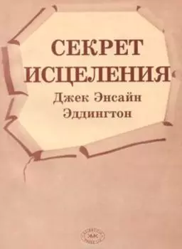 Секрет исцеления