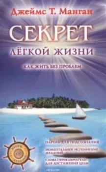 Секрет легкой жизни. Как жить без проблем