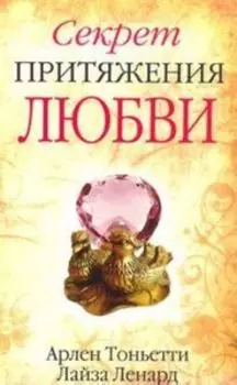Секрет притяжения любви