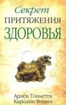 Секрет притяжения здоровья
