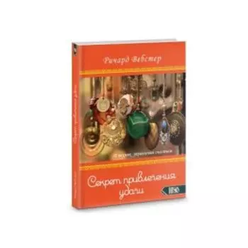 Секрет привлечения удачи. 50 техник управления счастьем