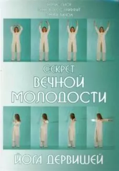 Секрет вечной молодости. Йога дервишей