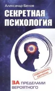Секретная психология. Как обнаружить в себе дар экстрасенса