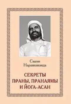 Секреты Праны, пранаямы и йога-асан