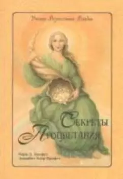 Секреты Процветания